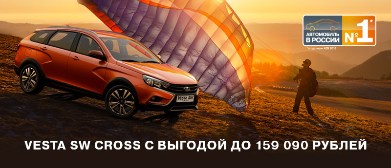 LADA Vesta SW Cross с выгодой до 159 090 рублей
