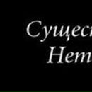 Саня Клюйков }{¤тт@бь)ч | Москва