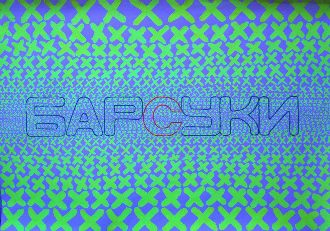 Макс Макушин | Красногорск