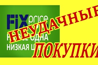 Фикс Прайс / НЕУДАЧНЫЕ покупки