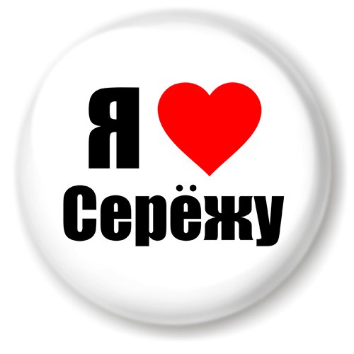 белыми зубками картинки сереженька мой хорошенький хочется потешить свое