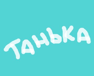 Татьяна Зинган | Санкт-Петербург