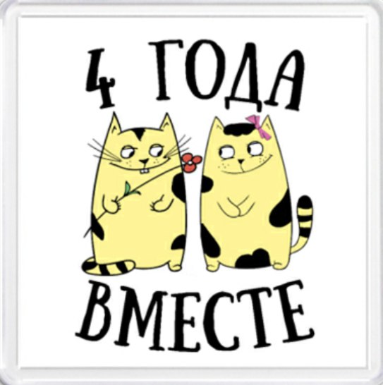 поздравления с 4 летней годовщиной отношений как-то
