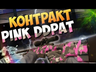 КАК СКРАФТИТЬ AWP PINK DDPAD? (TRADE UP)