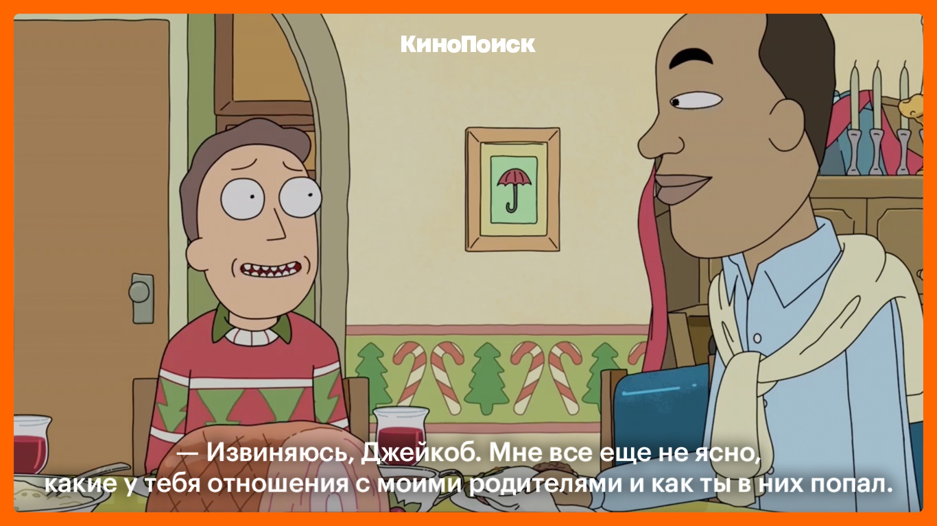 Не очень традиционные семейные ценности.
Смотрите «Рика и М