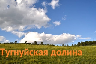 Тугнуйская долина 2016. Таймлапс