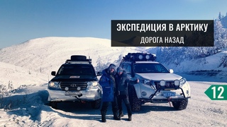 На машине в Тикси 12: Возвращение домой. Обратно из Заполярья в Якутск. Сложный автозимник