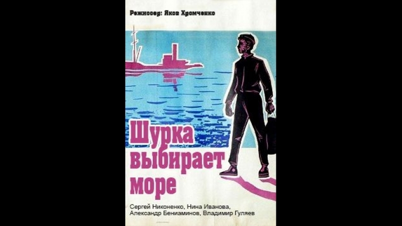 Шурка выбирает море (1963 год). Рыболовецкий флот СССР. (съёмки