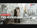 Мот - По буквам (Репортаж со съёмок клипа)
