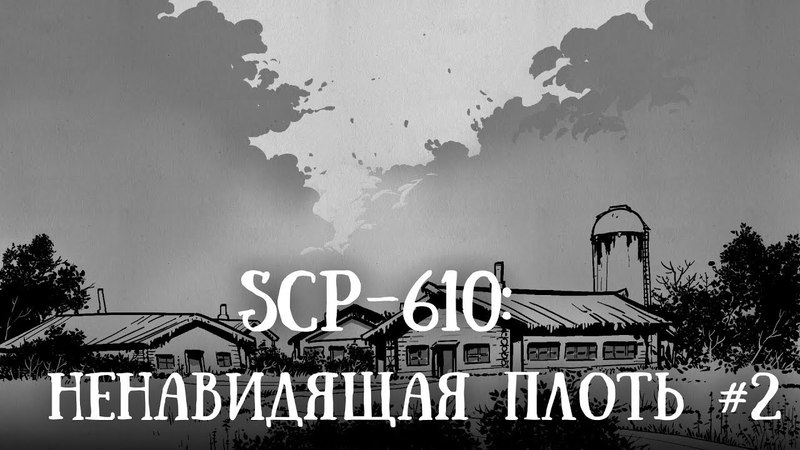 SCP 610: Ненавидящая плоть. Часть