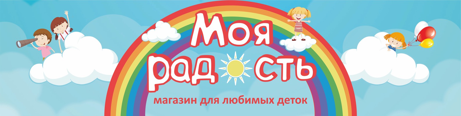 Магазин Детской Одежды Радость