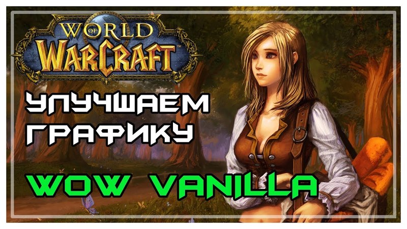 Vanilla, Classic Wo W: Улучшаем графику ванилы до предела HD модели +