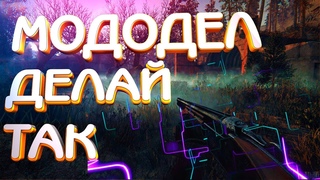 КАК ВЫГЛЯДИТ САМЫЙ ЛУЧШИЙ МОД НА СТАЛКЕР?│Советы для мододелов │Как сделать мод на сталкер?