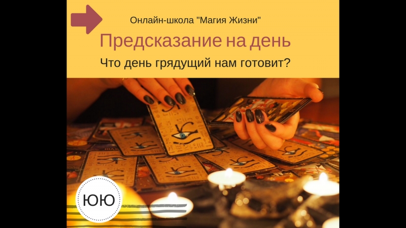 Таро прогноз на 19 апреля