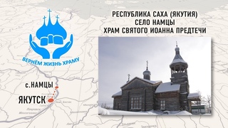 ВЕРНЕМ ЖИЗНЬ ХРАМУ. ХРАМ СВЯТОГО ИОАННА ПРЕДТЕЧИ