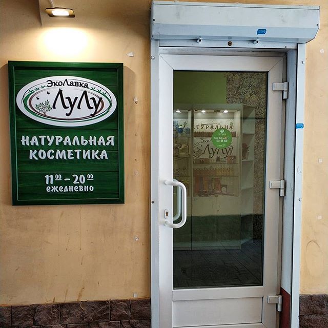 Эколавка Южно Сахалинск Интернет Магазин