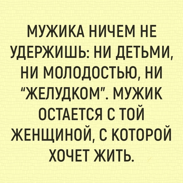 картинки мужика ничем не удержишь последние годы мыс
