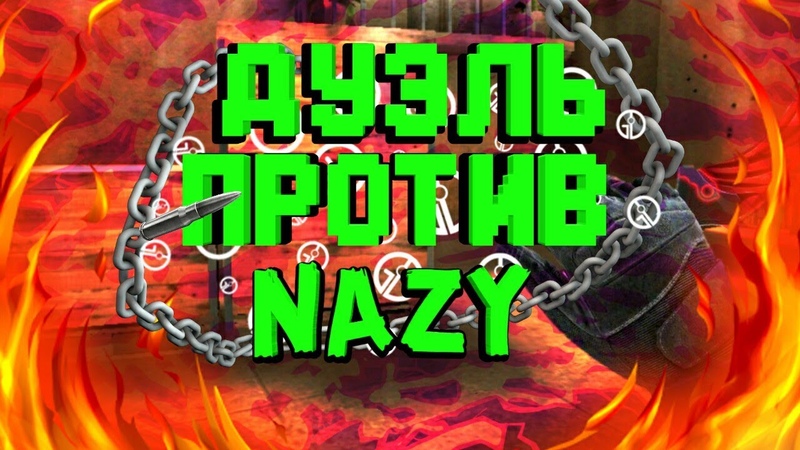ДУЭЛЬ ПРОТИВ: