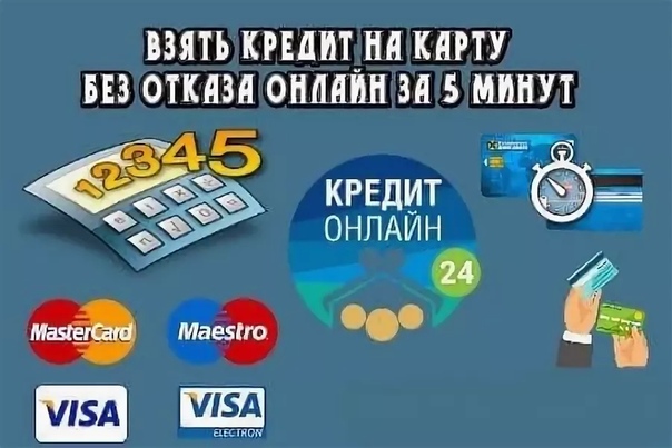 взять кредит без отказа онлайн на карту