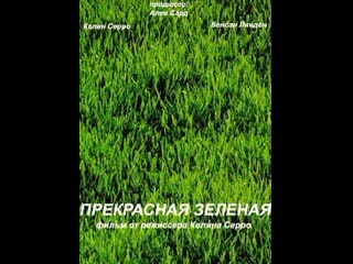 Прекрасная зеленая постер. Это прекрасное зеленое. Это прекрасное зеленое. Это прекрасное зеленое. Это прекрасное зеленое.