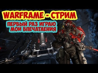 🔴WARFRAME - Стрим | Первый раз играю🔥Мои впечатления🤞