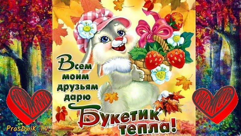 Открытки для моих друзей просто так, словами спасибо моя