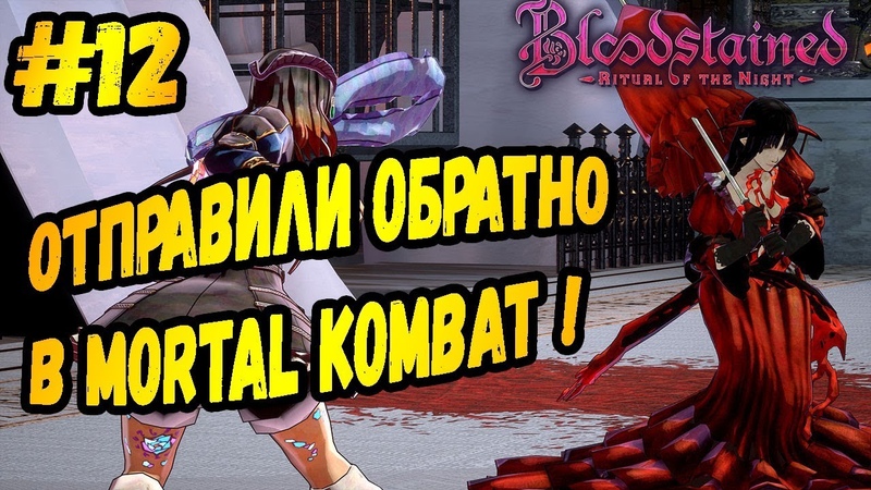 СКАРЛЕТ Bloodstained: Ritual of the Night, Прохождение,