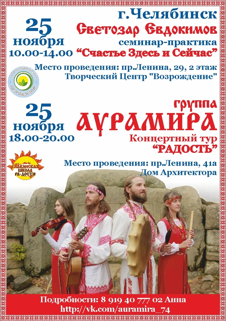 Афиша Челябинск Челябинск КОНЦЕРТ и СЕМИНАР гр. АУРАМИРА!