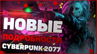 Новые Факты о CYBERPUNK 2077! | Что Нам Уже Известно!
