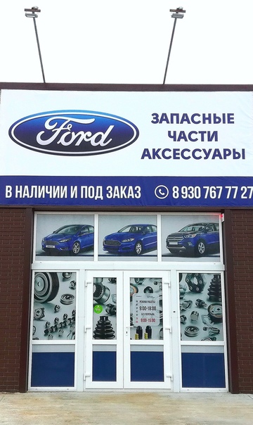 Адреса Магазинов Запчастей Форд В Москве