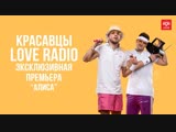 Премьера. Красавцы Love Radio - #Алиса (при участии Мота, Ханны, Егора Крида, Юлианны Карауловой и Artik & Asti) Премьера. Красавцы Love Radio - #Алиса (при участии Мота, Ханны, Егора Крида, Юлианны Карауловой и Artik & Asti)