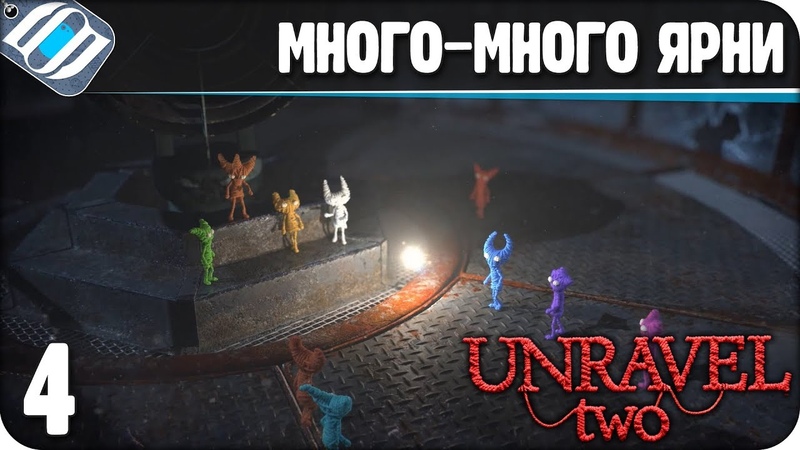 Прохождение Unravel Two. ЧАСТЬ 4. МНОГО МНОГО ЯРНИ 1080p