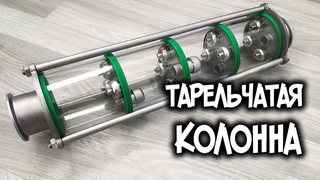 Тарельчатая колонна для зерновых и фруктовых дистиллятов. Обзор
