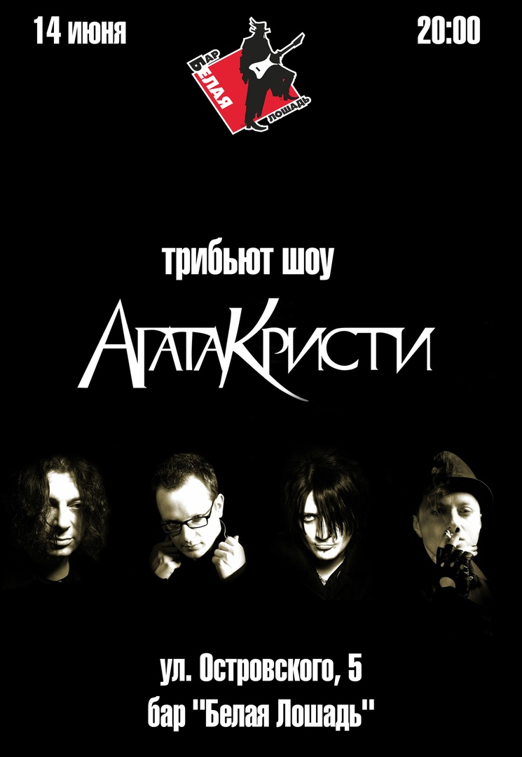 Афиша Волгоград 14.06.19/Трибьют "АГАТА КРИСТИ"