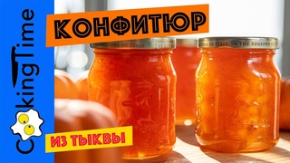 ТЫКВЕННОЕ ВАРЕНЬЕ | конфитюр из тыквы | простой рецепт | Pumpkin Jam
