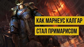 Как Марнеус Калгар стал примарисом. Warhammer 40000. Gex-FM
