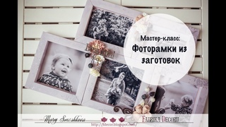 Мастер-класс: Фоторамки из заготовок