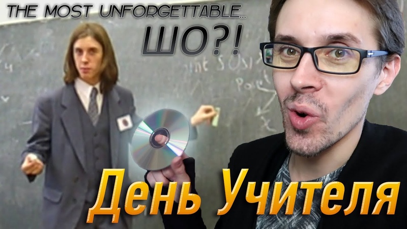 The Most Шо День
