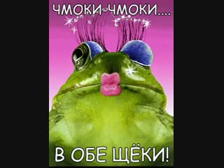 Открытки чмоки чмоки в обе щеки, днем