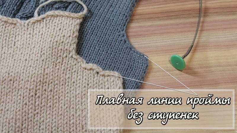 Как закрыть пройму, плавная линия проймы без ступенек, Sloped