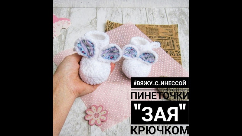 Пинетки Зая. Вяжем красивые пинетки крючком, How to knit