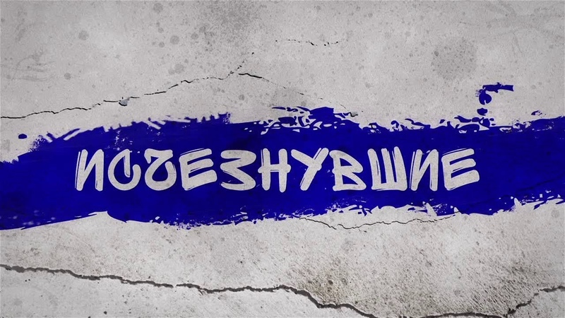 Исчезнувшие : Волга и Тосно . Выпуск