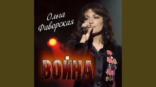 Бывших офицеров не бывает (Live)