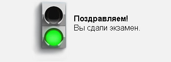 Поздравляю со сдачей экзамена картинки