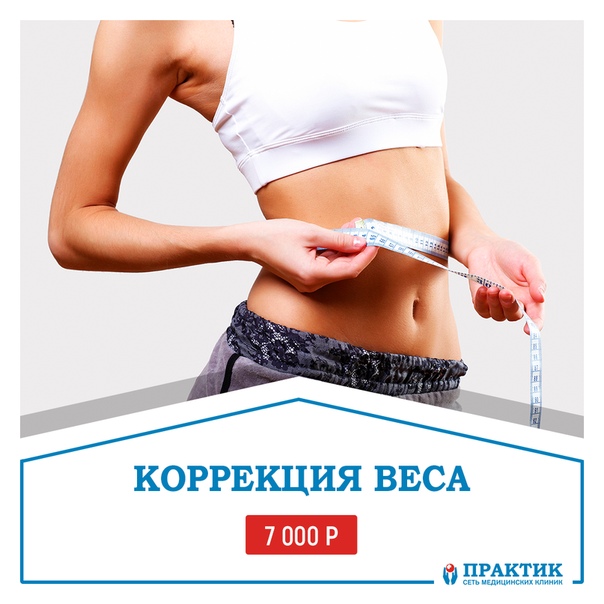 Процедуры По Похудению Омск.