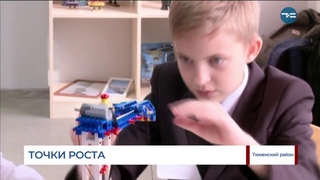 «Точки роста»