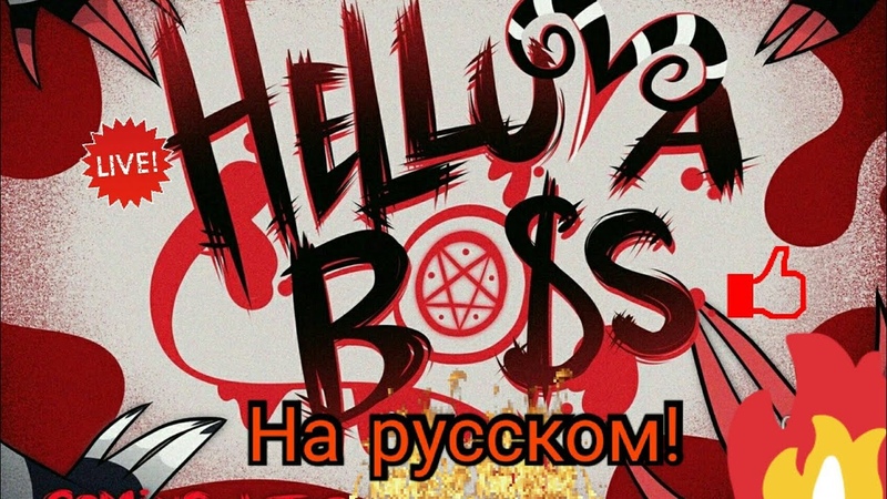 HELLUVA BOSS, АДСКИЙ БОСС РУССКАЯ
