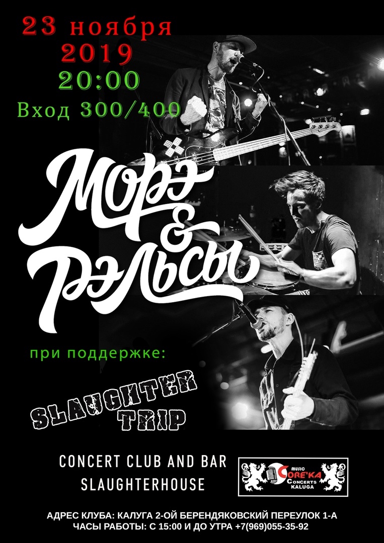 Афиша Калуга МОРЭ&РЭЛЬСЫ / 23.11.19 / SLAUGHTERHOUSE BAR