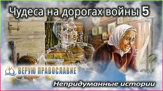 🛑 Православные чудеса - Чудеса на дорогах войны 5