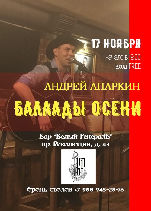 Афиша Воронеж БАЛЛАДЫ ОСЕНИ/концерт Андрея Апаркина/17.11.